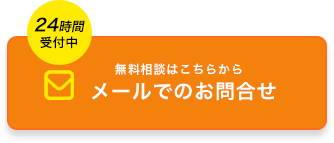 メールでのお問合せ