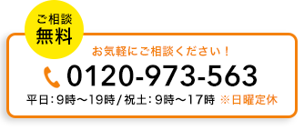 tel:0120-973-563 受付時間 9:00〜19:00 (土日祝 9:00〜17:00)