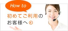 初めてご利用のお客様へ