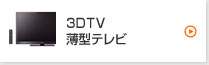 3DTV