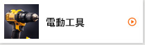 電動工具