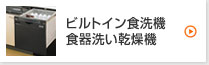 食洗機