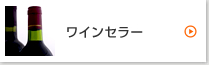 ワインセラー