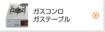 ガスコンロ