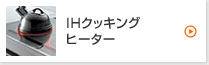 IHクッキングヒーター