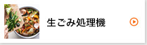生ごみ処理機