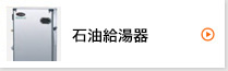 石油給湯器