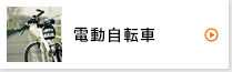 電動自転車