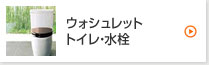 ウォシュレット