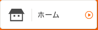 ホーム