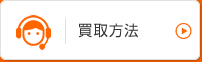 買取方法
