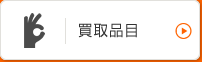 買取品目