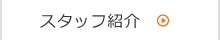 スタッフ紹介
