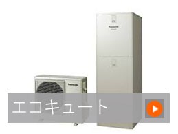 エコキュート