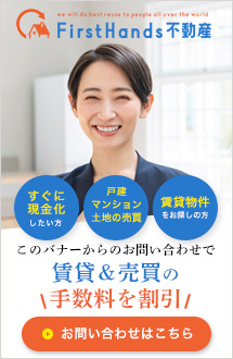 ファーストハンズ不動産