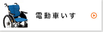 電動車いす
