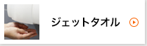 ジェットタオル