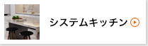システムキッチン